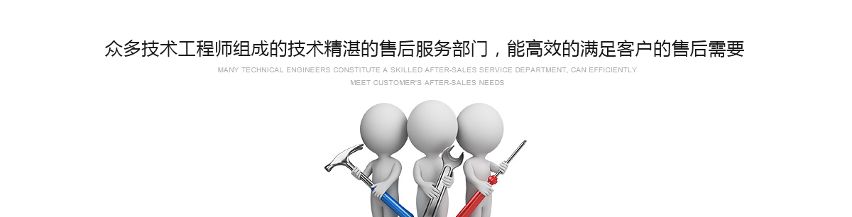 眾多技術(shù)工程師組成的技術(shù)精湛的售后服務(wù)部門，能高效的滿足客戶的售后需要